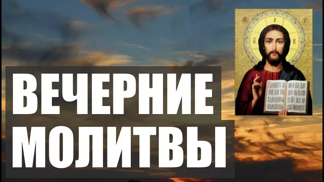 Вечерние молитвы Оптина Вечернее молитвенное