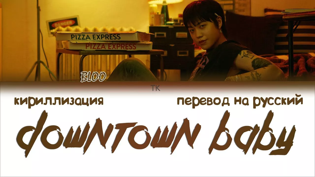 Перевод песни downtown baby